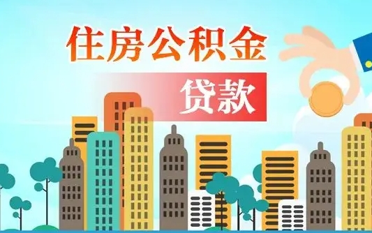 公积金最多能贷款多少_长垣公积金代办服务